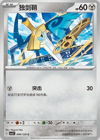 Honedge (099/129)