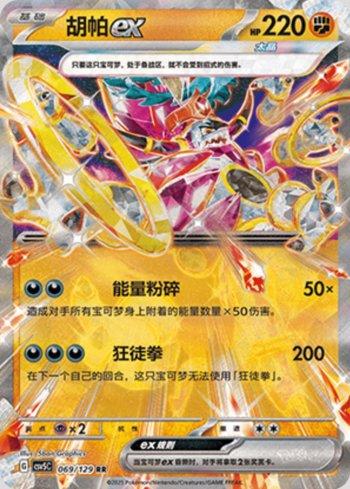 Hoopa ex (069/129)