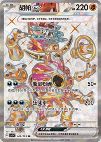 Hoopa ex (142/129)
