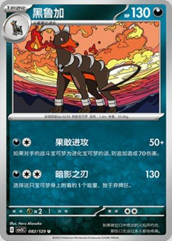 Houndoom (082/129)