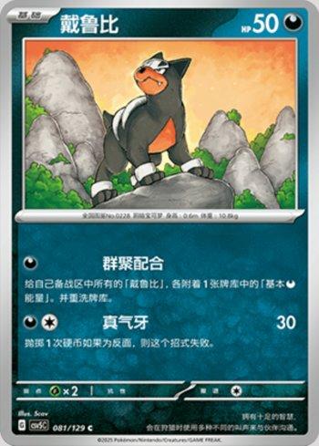 Houndour (081/129)