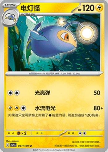 Lanturn (041/129)