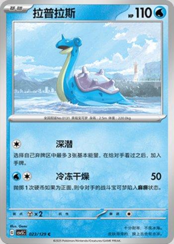 Lapras (023/129)