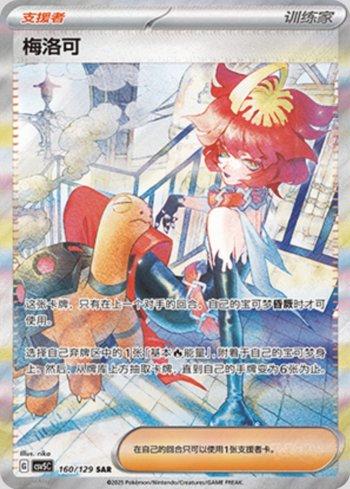 Mela (160/129)