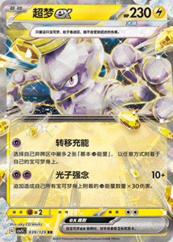Mewtwo ex (039/129)