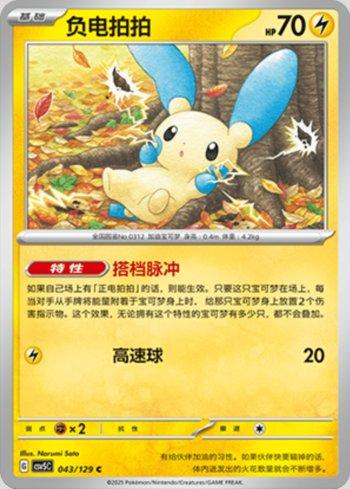 Minun (043/129)
