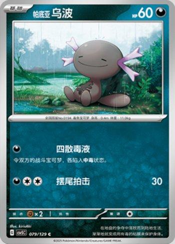 Paldean Wooper (079/129)