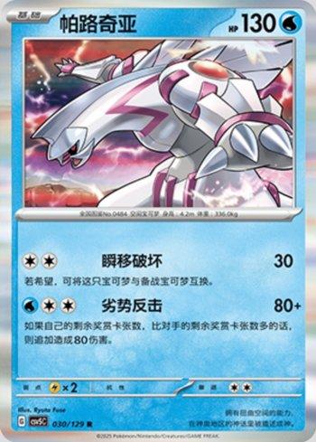 Palkia (030/129)