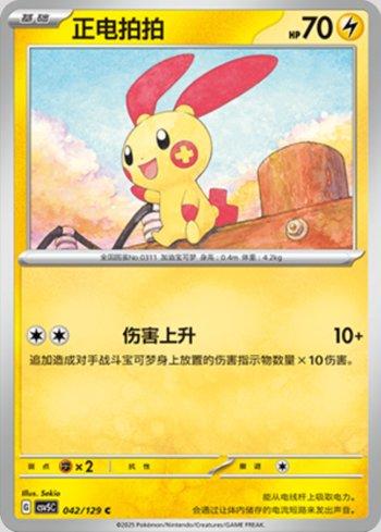 Plusle (042/129)