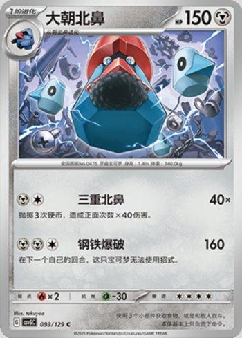 Probopass (093/129)