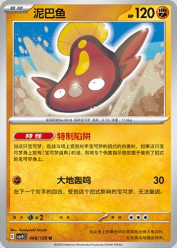 Stunfisk (068/129)