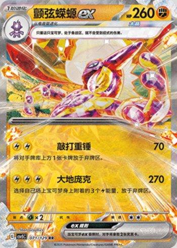 Toxtricity ex (071/129)