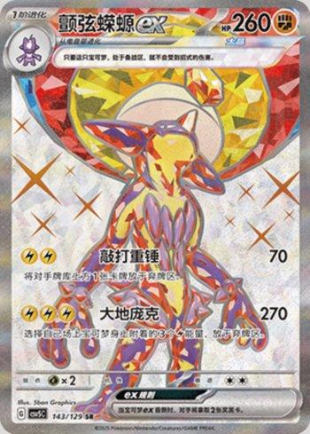 Toxtricity ex (143/129)