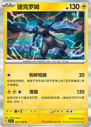 Zekrom (049/129)
