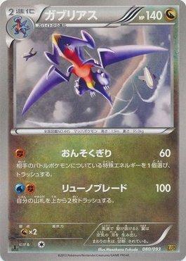 Garchomp (080/093)