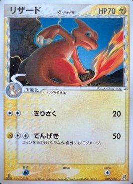 Charmeleon (005/016)