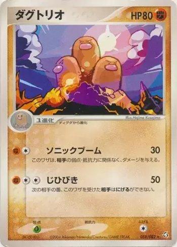 Dugtrio (058/082)