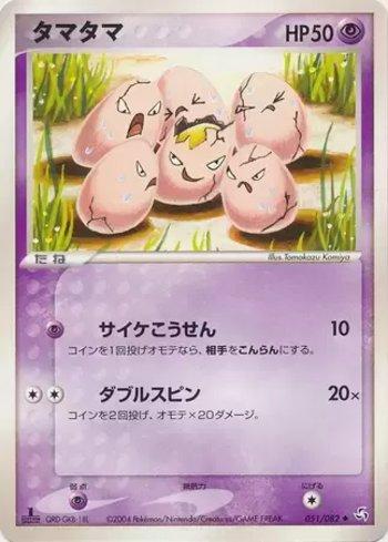 Exeggcute (051/082)