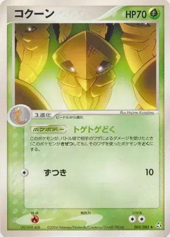Kakuna (005/082)