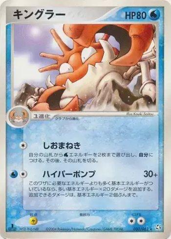 Kingler (033/082)