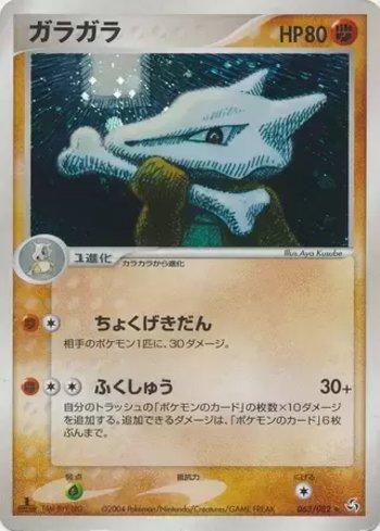 Marowak (063/082)