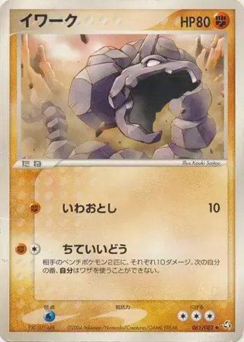 Onix (061/082)