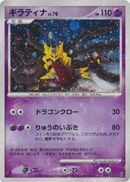 Giratina (008/013)