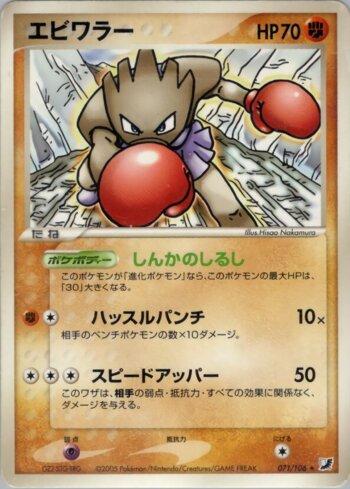 Hitmonchan (071/106)