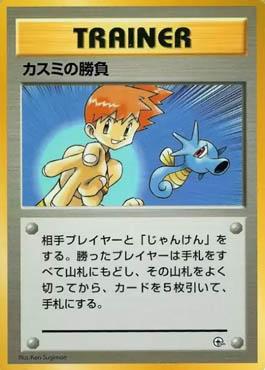 Misty's Duel (017/025)