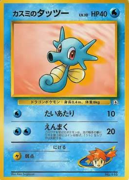 Misty's Horsea (008/025)