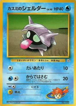 Misty's Shellder (006/025)