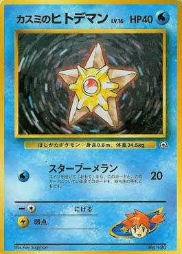 Misty's Staryu (012/025)
