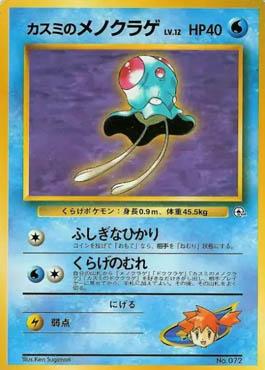 Misty's Tentacool (003/025)
