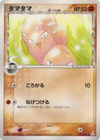 Exeggcute (029/052)