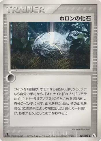 Holon Fossil (049/052)