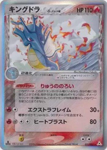 Kingdra (011/052)