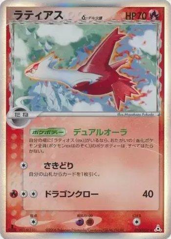 Latias (010/052)