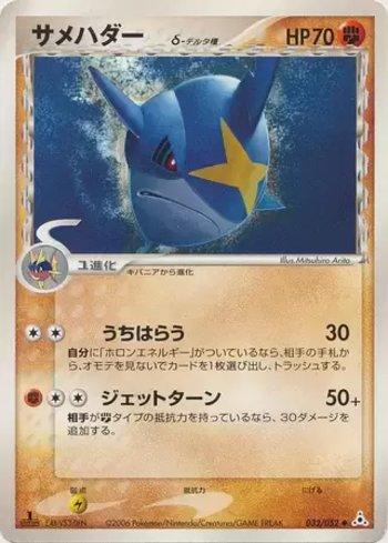 Sharpedo (032/052)