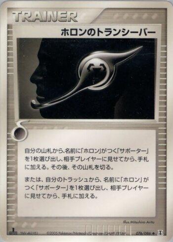 Holon Transceiver (076/086)