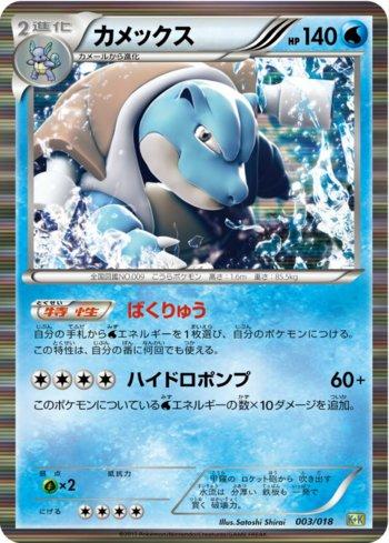 Blastoise (003/018)
