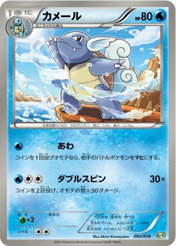 Wartortle (002/018)