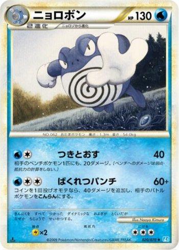 Poliwrath (020/070)