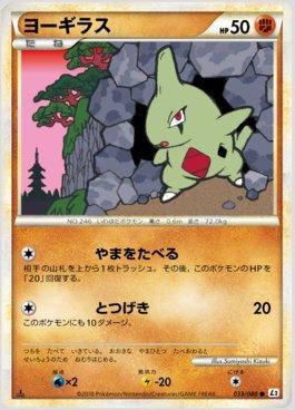 Larvitar (033/080)