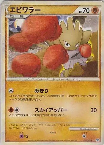 Hitmonchan (002/019)