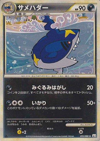 Sharpedo (051/080)