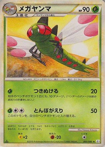 Yanmega (005/080)