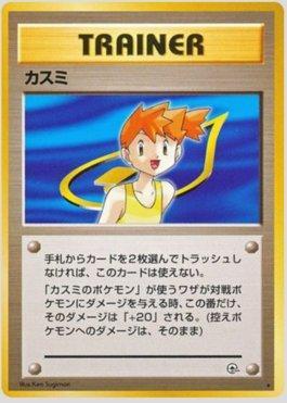 Misty (085/096)