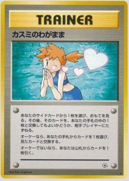 Misty's Wish (086/096)