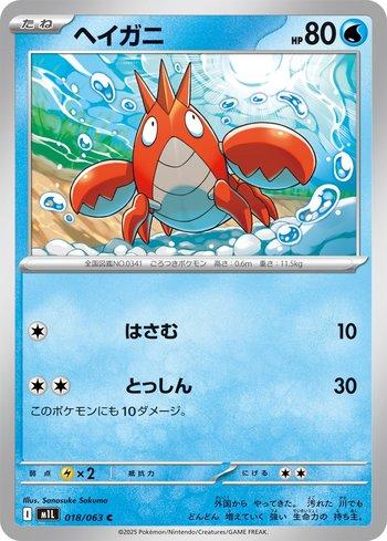 Corphish (018/063)