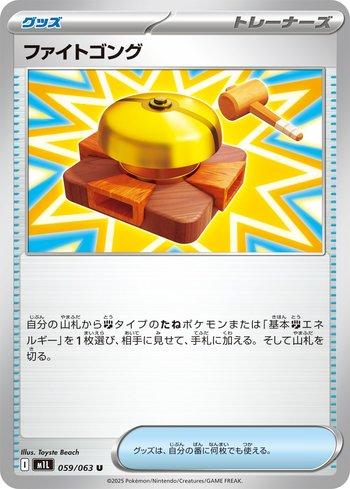 Fighting Gong (059/063)